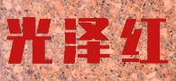 宜賓黑石材 宜賓黑廠家